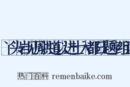 丫头岩见周洪道以进士入都日题字组词是什么意思的图片